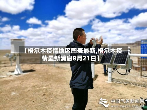 【格尔木疫情地区图表最新,格尔木疫情最新消息8月21日】