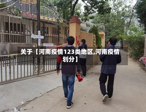 关于【河南疫情123类地区,河南疫情划分】