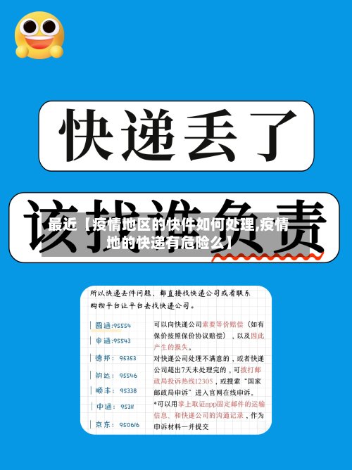 最近【疫情地区的快件如何处理,疫情地的快递有危险么】