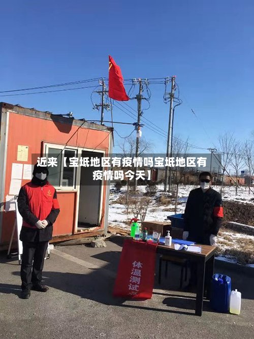 近来【宝坻地区有疫情吗宝坻地区有疫情吗今天】