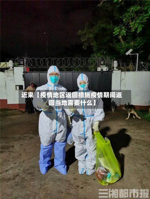 近来【疫情地区返回措施疫情期间返回当地需要什么】-第2张图片