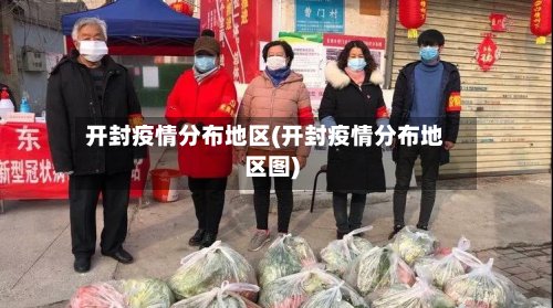 开封疫情分布地区(开封疫情分布地区图)