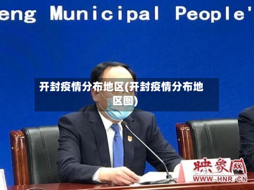 开封疫情分布地区(开封疫情分布地区图)-第2张图片