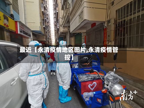 最近【永清疫情地区图片,永清疫情管控】