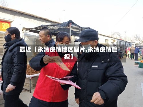 最近【永清疫情地区图片,永清疫情管控】-第2张图片