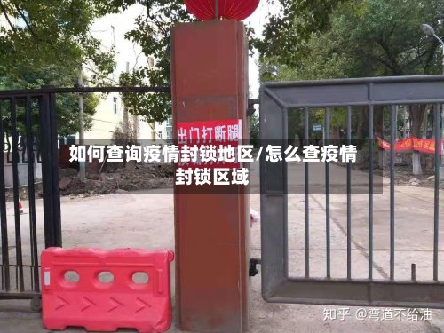 如何查询疫情封锁地区/怎么查疫情封锁区域