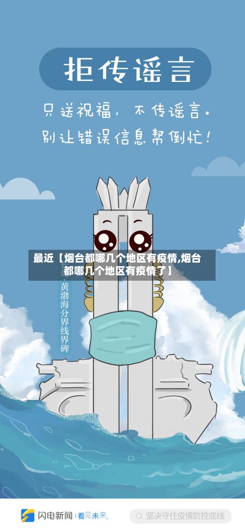 最近【烟台都哪几个地区有疫情,烟台都哪几个地区有疫情了】
