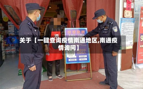 关于【一键查询疫情南通地区,南通疫情询问】-第2张图片