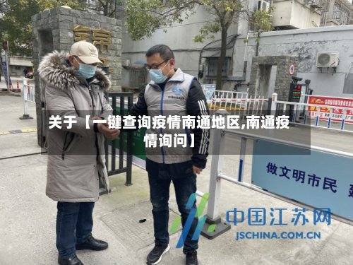 关于【一键查询疫情南通地区,南通疫情询问】