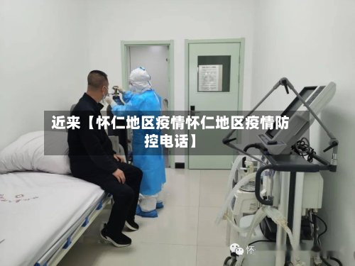 近来【怀仁地区疫情怀仁地区疫情防控电话】