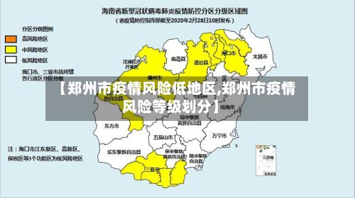 【郑州市疫情风险低地区,郑州市疫情风险等级划分】-第3张图片