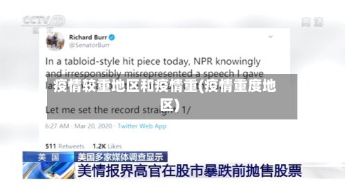 疫情较重地区和疫情重(疫情重度地区)