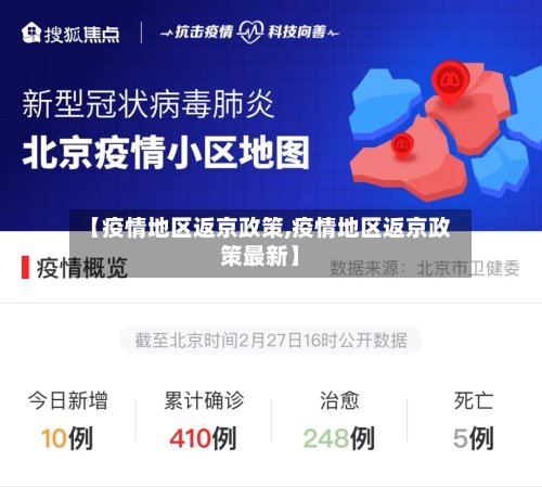 【疫情地区返京政策,疫情地区返京政策最新】