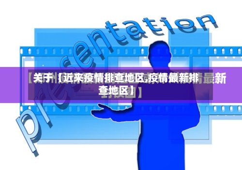 关于【近来疫情排查地区,疫情最新排查地区】