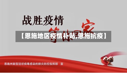 【恩施地区疫情补贴,恩施抗疫】-第3张图片