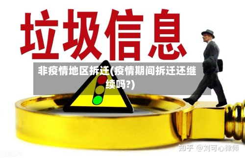 非疫情地区拆迁(疫情期间拆迁还继续吗?)-第2张图片