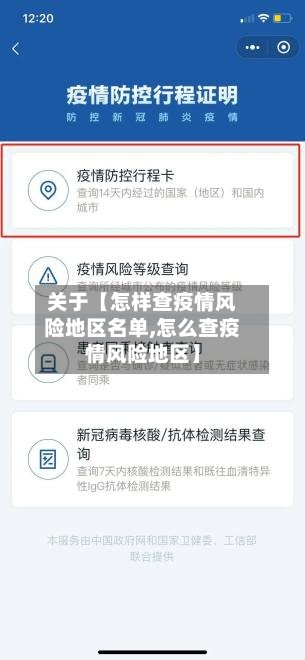 关于【怎样查疫情风险地区名单,怎么查疫情风险地区】