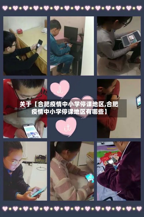 关于【合肥疫情中小学停课地区,合肥疫情中小学停课地区有哪些】-第2张图片