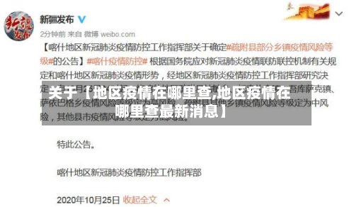 关于【地区疫情在哪里查,地区疫情在哪里查最新消息】-第2张图片
