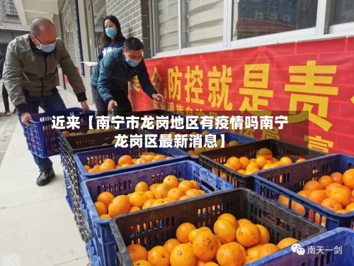 近来【南宁市龙岗地区有疫情吗南宁龙岗区最新消息】-第2张图片