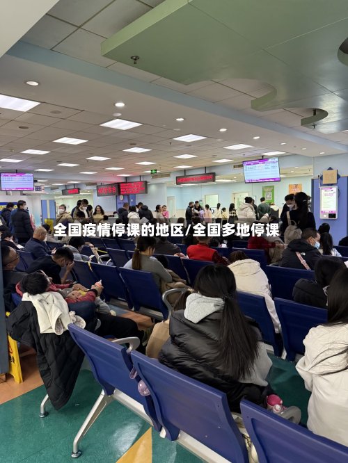 全国疫情停课的地区/全国多地停课