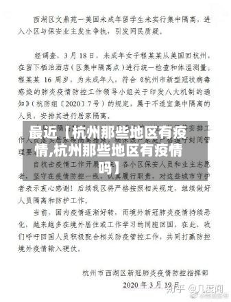 最近【杭州那些地区有疫情,杭州那些地区有疫情吗】-第3张图片