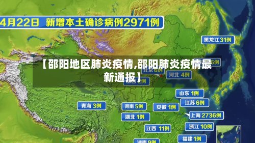 【邵阳地区肺炎疫情,邵阳肺炎疫情最新通报】-第2张图片