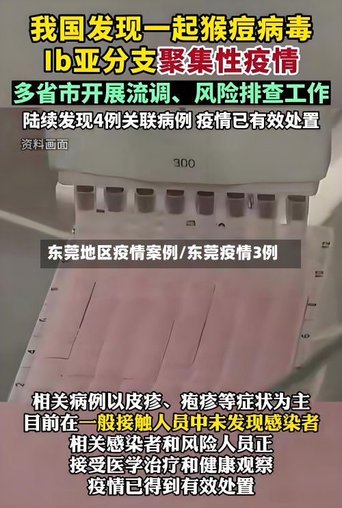 东莞地区疫情案例/东莞疫情3例