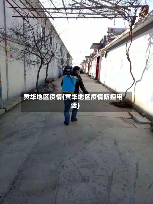 黄华地区疫情(黄华地区疫情防控电话)
