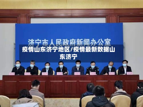 疫情山东济宁地区/疫情最新数据山东济宁