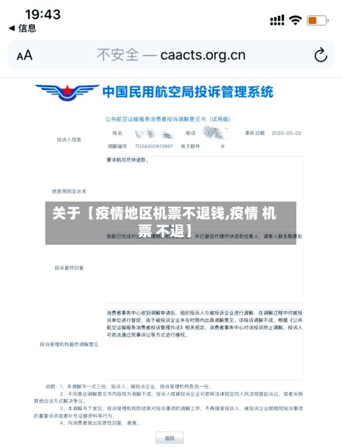 关于【疫情地区机票不退钱,疫情 机票 不退】