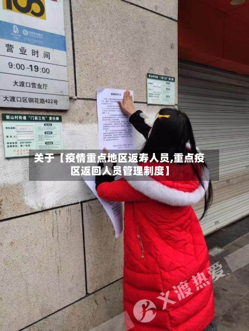 关于【疫情重点地区返寿人员,重点疫区返回人员管理制度】-第2张图片