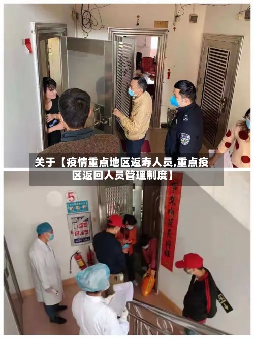 关于【疫情重点地区返寿人员,重点疫区返回人员管理制度】