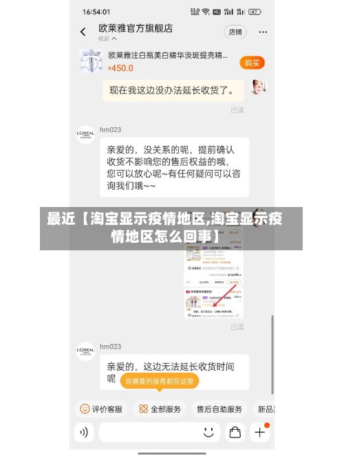 最近【淘宝显示疫情地区,淘宝显示疫情地区怎么回事】-第3张图片
