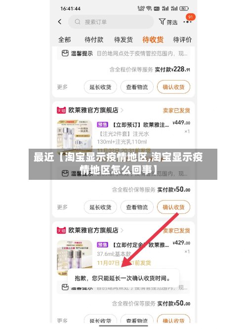 最近【淘宝显示疫情地区,淘宝显示疫情地区怎么回事】-第2张图片