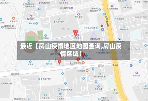 最近【房山疫情地区地图查询,房山疫情区域】-第2张图片