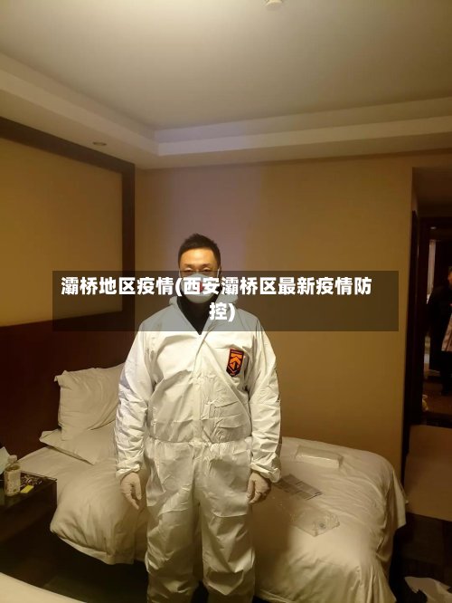 灞桥地区疫情(西安灞桥区最新疫情防控)