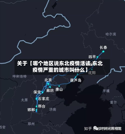 关于【哪个地区说东北疫情活该,东北疫情严重的城市叫什么】-第3张图片