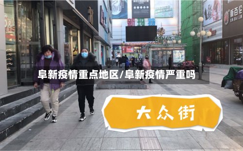 阜新疫情重点地区/阜新疫情严重吗