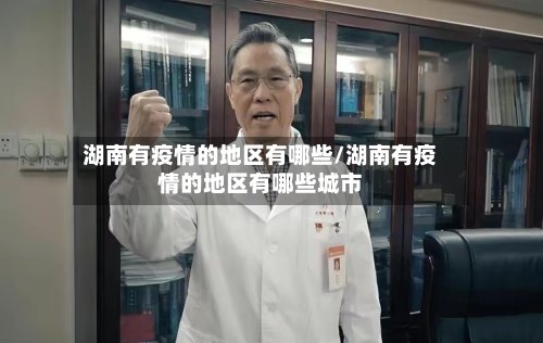 湖南有疫情的地区有哪些/湖南有疫情的地区有哪些城市-第3张图片