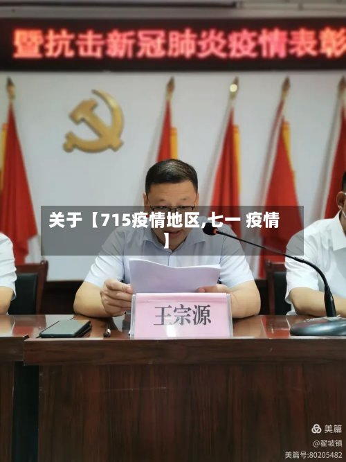 关于【715疫情地区,七一 疫情】