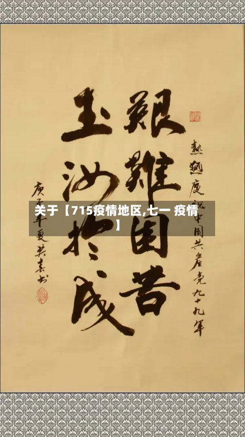 关于【715疫情地区,七一 疫情】-第2张图片
