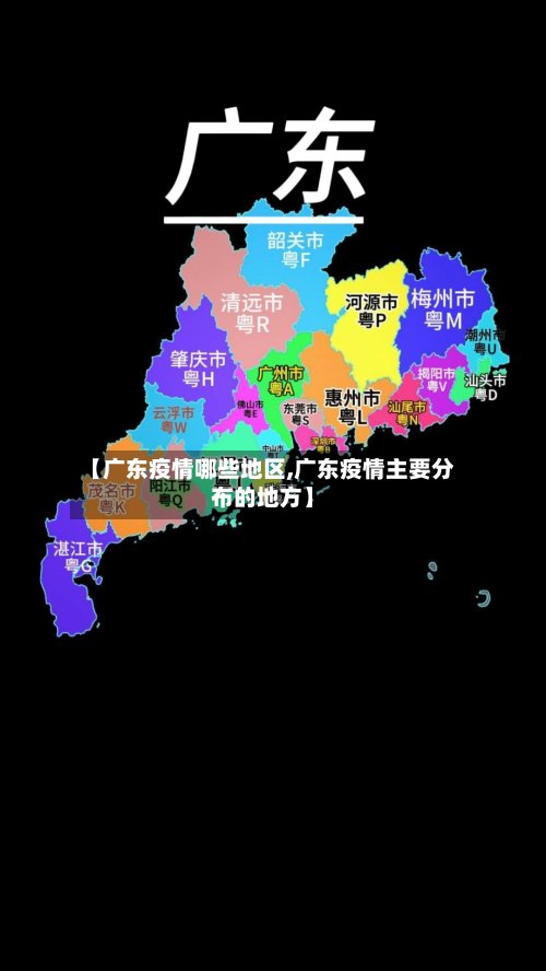 【广东疫情哪些地区,广东疫情主要分布的地方】