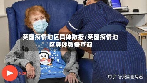 英国疫情地区具体数据/英国疫情地区具体数据查询