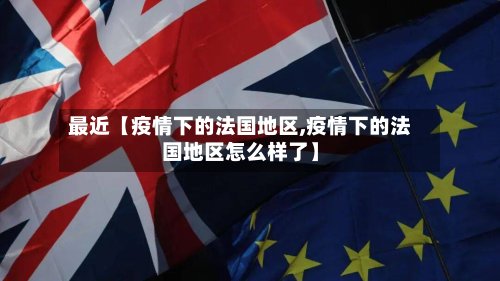 最近【疫情下的法国地区,疫情下的法国地区怎么样了】