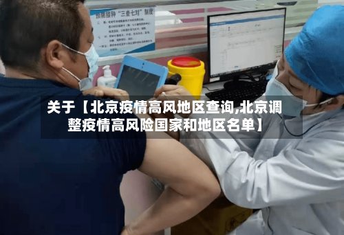 关于【北京疫情高风地区查询,北京调整疫情高风险国家和地区名单】-第3张图片