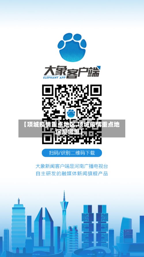 【项城疫情重点地区,项城疫情重点地区是哪里】