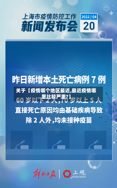 关于【疫情哪个地区最近,最近疫情哪里比较严重?】