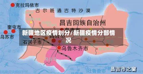 新疆地区疫情划分/新疆疫情分部情况