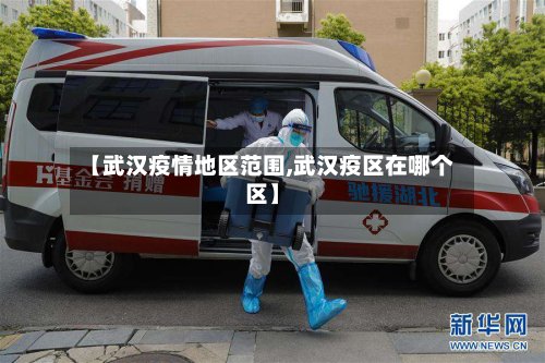 【武汉疫情地区范围,武汉疫区在哪个区】-第2张图片